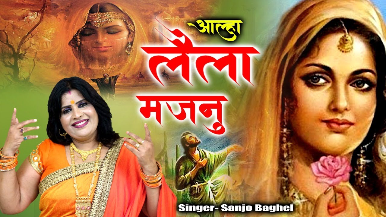 लैला मजनू के इश्क़ की दर्द भरी दास्ताँ || आल्हा || संजो बघेल || Laila Majnu ka alha || Sanjo Baghel