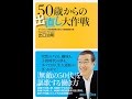 【紹介】50歳からの出直し大作戦 講談社+α新書 （出口 治明）