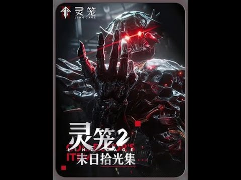血铸亡躯 骸骨登神 临渊者重启 查尔斯涅槃重生 灯塔与噬极兽的最终大战即将开始！#灵笼第二季 #灵笼2三大法则血腥揭秘 #动漫编年史 #灵笼灯塔往事曝光 #灵笼2查尔斯成功融合临渊……版本过低，升级