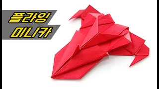 [짬짬이(편집)]플라잉 미니카 종이접기(공격형) / Attack(어택) Mini_car Origami screenshot 5