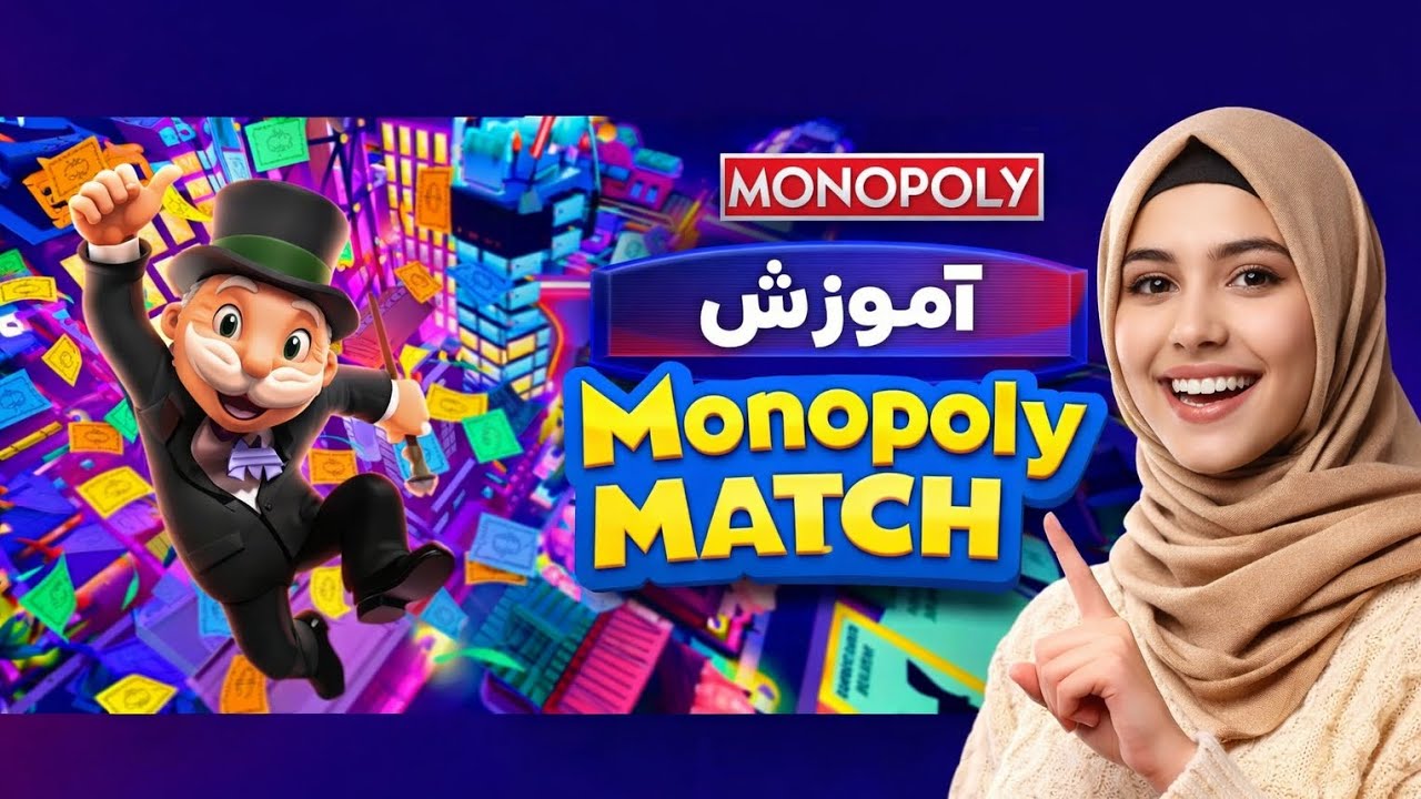 آموزش کامل بازی Monopoly Match 🎮 | ترفندها و نکات طلایی