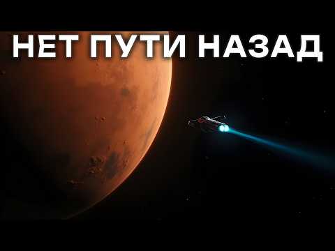 Почему любой полетевший на Марс НИКОГДА не вернется обратно