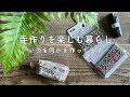 秋の準備のハンドメイド*100均リボンの携帯ゴミ袋入れ*お月見を楽しむクラフト*ガジュマルの0円リース