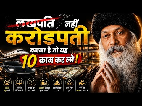 लखपति नहीं, करोड़पति बनना है तो यह 10 काम करलो! || Osho Hindi Speech || #Osho