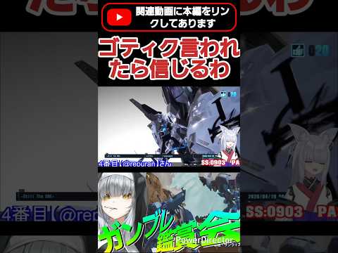 ゴティクメードとかファイブスター系って言われたら信じる自信あるわこれ……すげぇ #shorts #ガンブレ4 #切り抜き #ガンダムブレイカー4 #ガンダム #GUNDAM #ゲーム実況