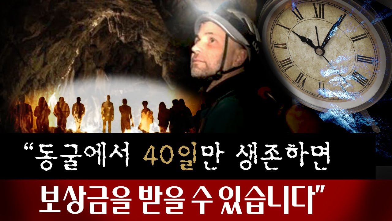 [흥미진진] 동굴에서 40일간 버티는 생존게임, 참가자들에게 생긴 혼란과 변화 | 토요미스테리