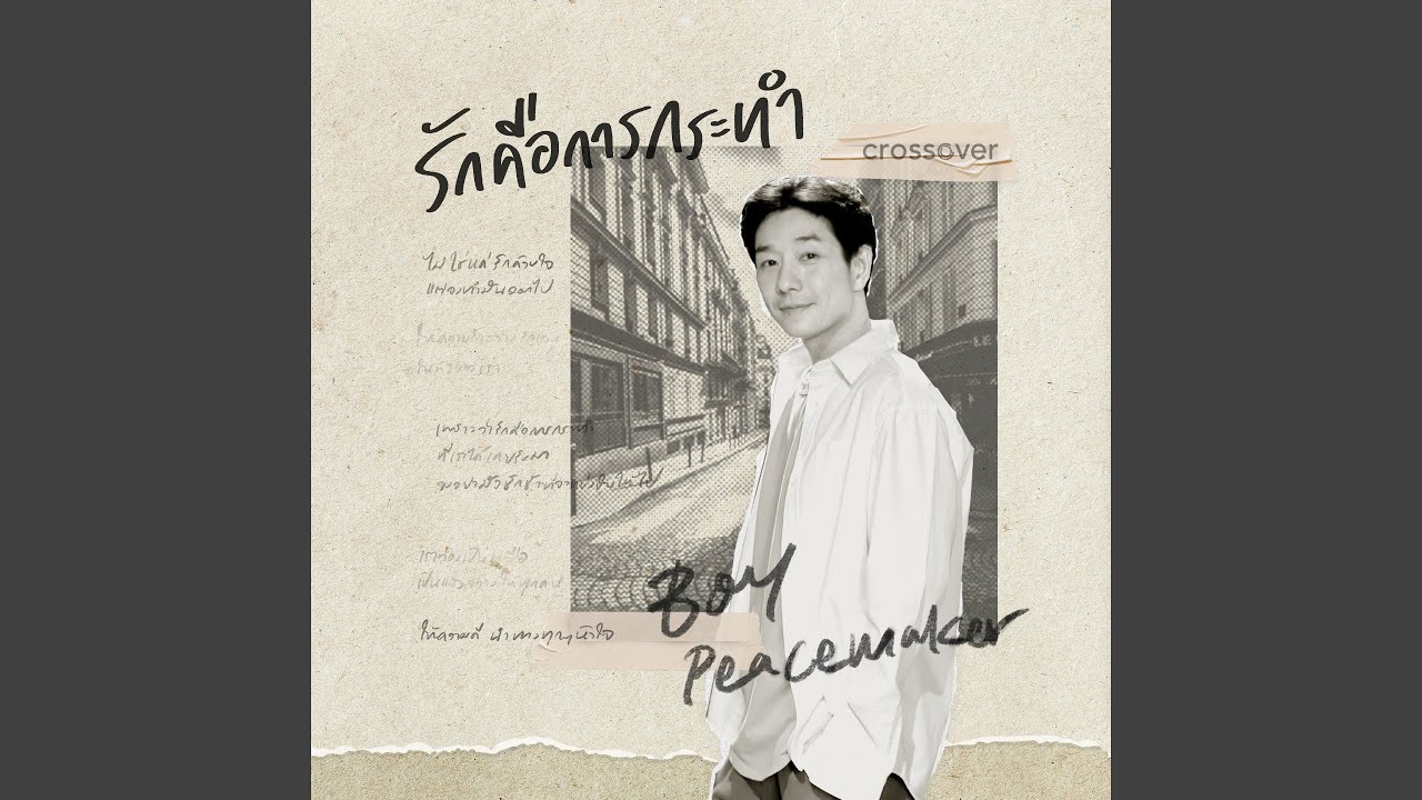 รักคือการกระทำ (feat. Boy Peacemaker)