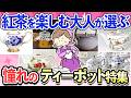 【有益スレ】紅茶通が憧れのティーポット！ティータイムがもっと楽しくなるティーポット特集
