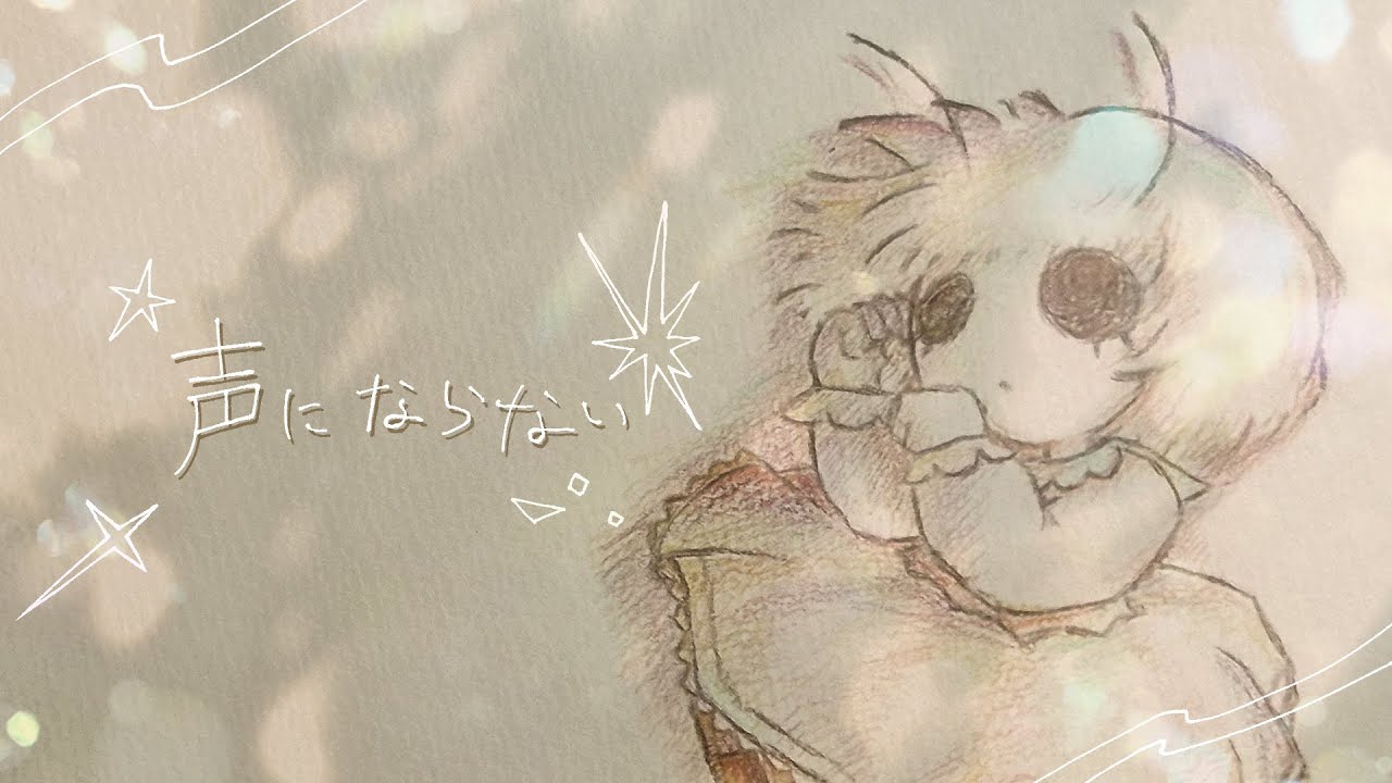 声にならない / ぱじゃれっと feat.初音ミク