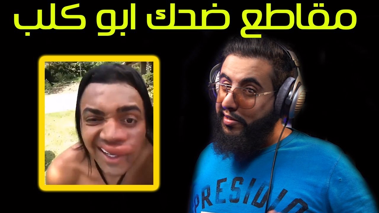 تحدي الضحك - مقاطع ابو كلب | ايش افضل عقاب؟