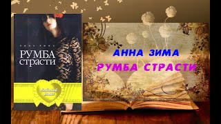 АудиоКнига, Рома, Румба страсти - Анна Зима