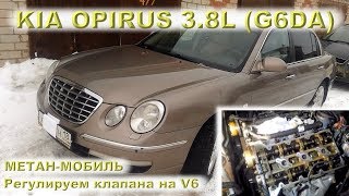 KIA Opirus 3.8L (G6DA): МЕТАН-МОБИЛЬ V6