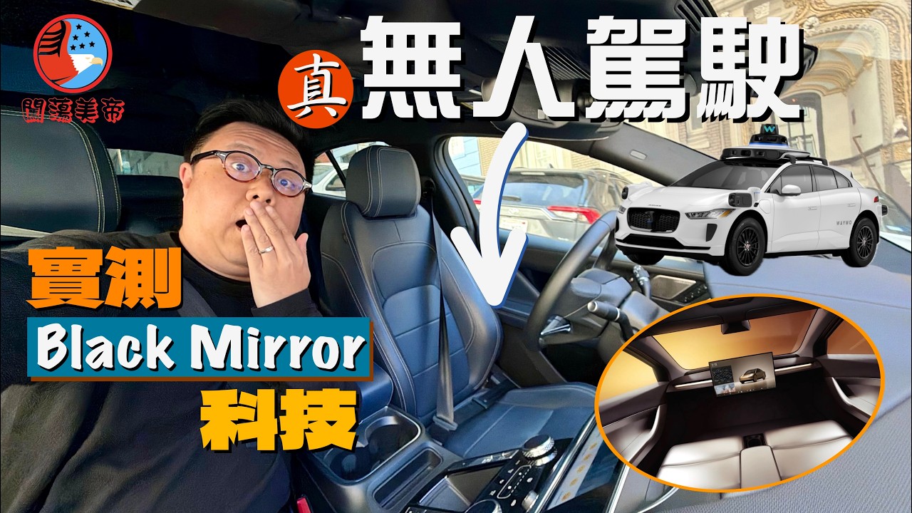 【闖蕩美帝🇺🇸】無人車滿街跑😱人類司機大戰AI司機⁉️｜實測三藩市無人駕駛🚗體驗《Black Mirror》式科技😨邊個先係未來出行霸主？ 縮圖