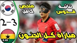 اهداف مباراة غانا وكوريا الجنوبية اليوم 3 - 2 ( الأهداف كاملة ) مباراة مجنونة