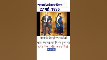 27 मई 1935 को माता रमाबाई अंबेडकर निधन हुआ था _ डॉ भीमराव अम्बेडकर 🙏 जय भीम 🙏_ चैनल सब्सक्राइब करें