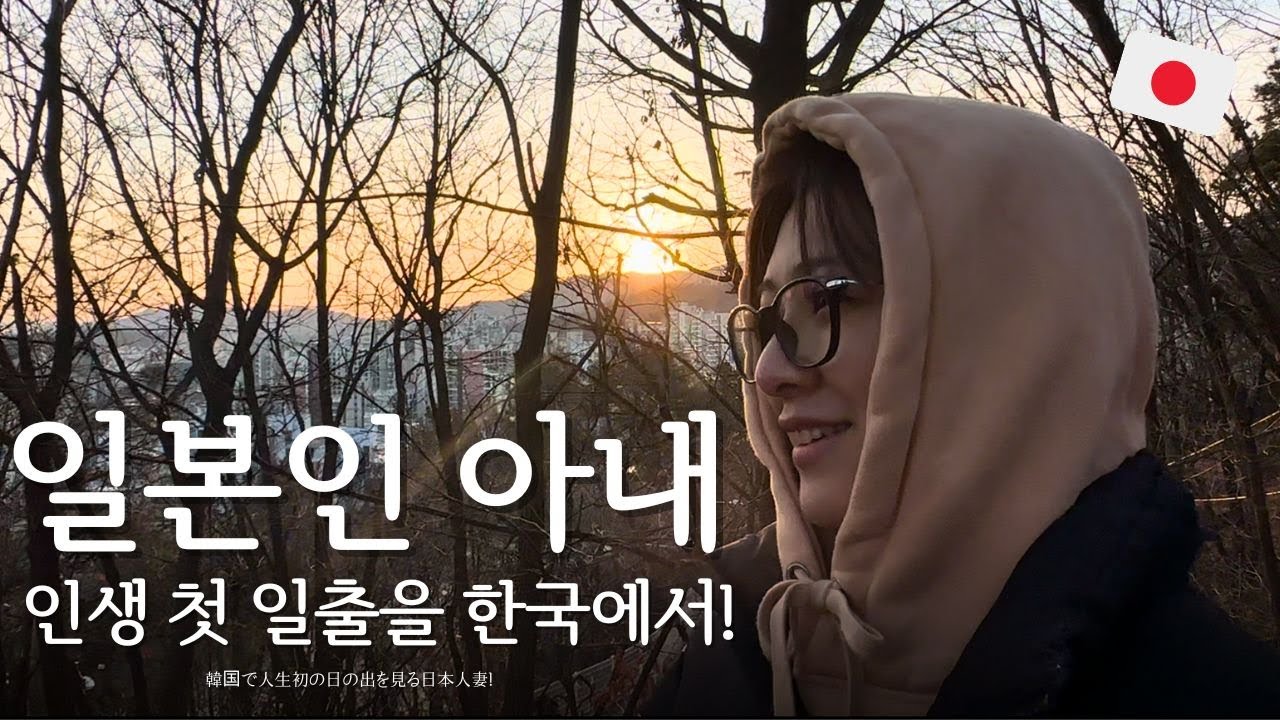 🇰🇷인생 첫 일출을 한국에서 보는 일본인 아내