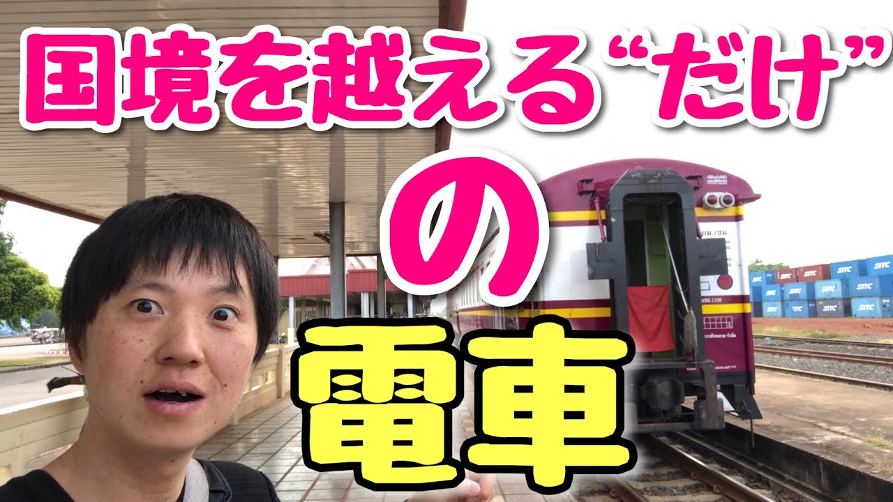 【１日２本】タイとラオスの国境を越えるため「だけ」に走ってる謎の電車に乗ってみた！