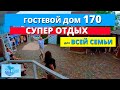 Кирилловка 2021. Жилье для всей семьи. Гостевой дом 170