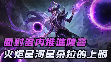 【星朵拉Syndra】星河火炬星朵拉，隊友吵架+逆風，偏重發育的星朵拉一定要學會輻射邊路拉