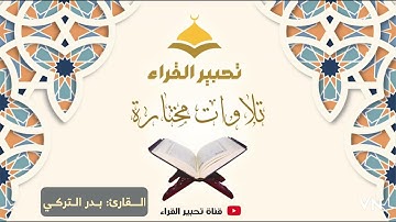 تلاوة لفواتح سورة الزخرف | القارئ: بدر التركي