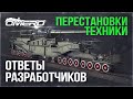 ЭТО ВАЖНО! Изменения в ВЕТКАХ РАЗВИТИЯ и ОТВЕТЫ РАЗРАБОТЧИКОВ в WAR THUNDER