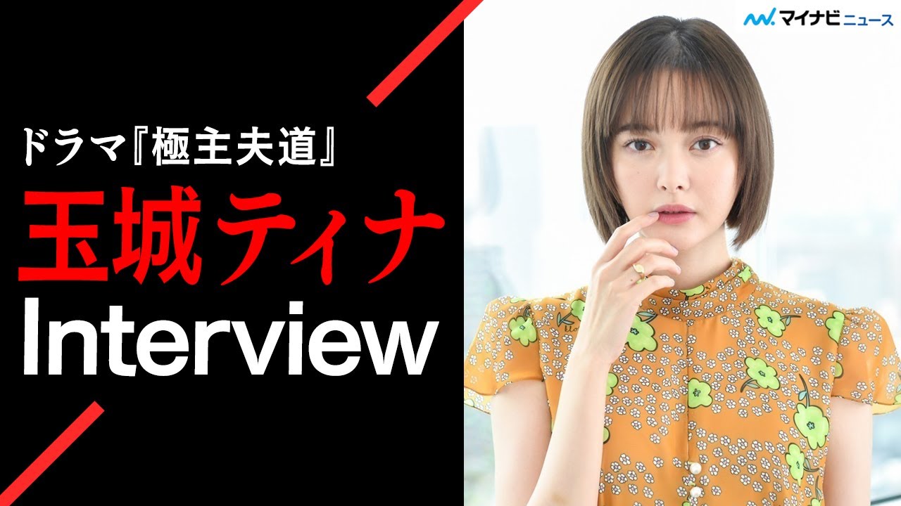 玉城ティナ 予測不能の爆笑現場にクレーム すっごい笑っちゃう ドラマ 極主夫道 インタビュー Youtube