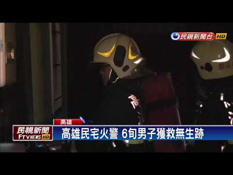 高雄民宅火警 6旬男子獲救無生跡－民視新聞