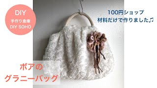 DIY ボアバッグ作り方 ダイソーの持ち手 、ボアで作る Hobo Bag　fake　boa  リング持ち手風 グラニーバッグ