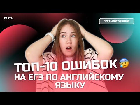 Топ-10 ошибок на ЕГЭ по английскому языку | АНГЛИЙСКИЙ ЯЗЫК ЕГЭ 2023 | PARTA