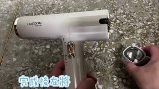 TESCOM TD880ATW 吹風機 如何操作反向清潔功能說明