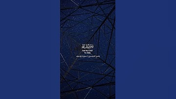 ياسر الدوسري سورة يوسف آيه 86 .#القرآن_الكريم #تلاوة_خاشعة #ياسر_الدوسري #مكة_المكرمة #تلاوات