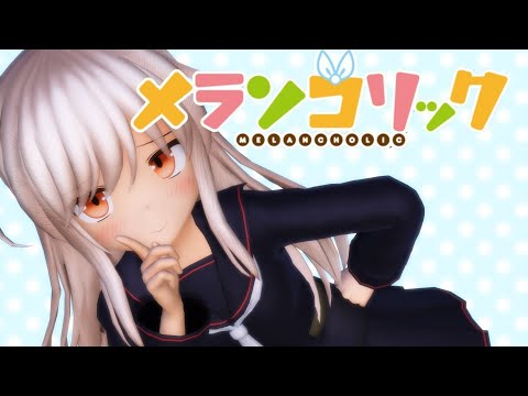 【MMD艦これ】菊月で「メランコリック」