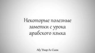 Некоторые полезные заметки с урока арабского языка || Абу 'Умар Ас-Сыям Некоторые полезные заметки с урока арабского языка || Абу 'Умар Ас-Сыям