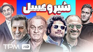 علی صادقی، فتحعلی اویسی، مهران غفوریان در فیلم کمدی شیر و عسل   Comedy Film Irani Shiro Asal