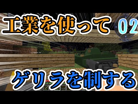 【マインクラフト】工業を使ってゲリラを制するpart2