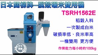 [竹下農機] 日本關柳牌TSRH1562E脫殼碾米雙用機
