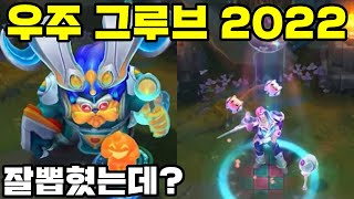 [신스킨] 우주 그루브 2022 인게임 영상 전부 공개 (오른, 티모, 리산드라, 타릭, 그라가스, 나미, 프레스티지)