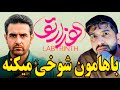 بررسی و موشکافی سریال هزارتو یکم بخندیم باهم 