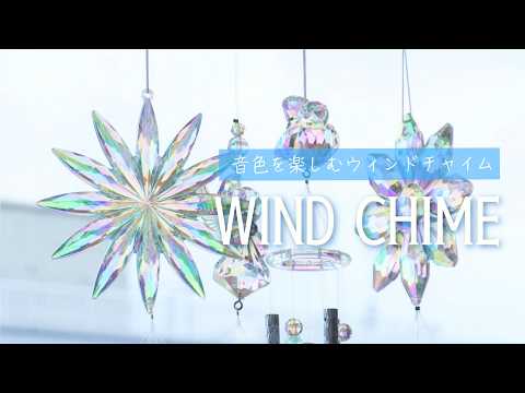 音色を楽しむウィンドチャイム🌈 #ウインドチャイム #asmr - YouTube