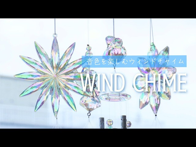 音色を楽しむウィンドチャイム🌈 #ウインドチャイム #asmr - YouTube