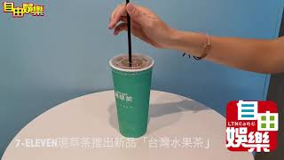 7-ELEVEN現萃茶新品「台灣水果茶」 喝得到鳳梨果肉纖維