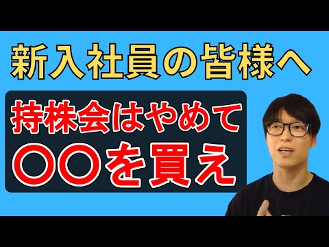 【新入社員へ】持株会はやらない方がいい！代わりに○○を買え！【投資家テスタ】