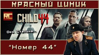 «Child 44». Red Cynic's Movie Review