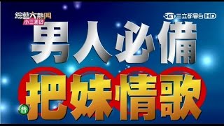 【把妹必中情歌！！】20150908 綜藝大熱門【完整版】