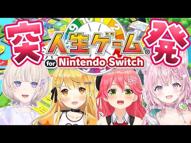 【人生ゲーム】突発コラボ！発売したばっかりの人生ゲーム for Nintendo Switchで遊ぶ～～～！ #ホロ人生ゲーム 【さくらみこ・夜空メル・博衣こより・轟はじめ/ホロライブ】のサムネイル