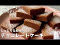 【バレンタイン・ホワイトデーにも】トースターで簡単！型いらず！しっとりなめらかチョコレートケーキの作り方／Chocolate Cake