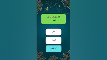 ما هي السوره التي تشفع لقارئها يوم القيامة #الغاز #ألغاز