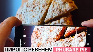 Пирог с ревенем | Как приготовить пирог из ревеня: пошаговый рецепт | Рецепт пирога с ревенем