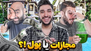 هر مقدار پولی که توی ویلا پیدا کنی میره تو جیبت 💸🤩