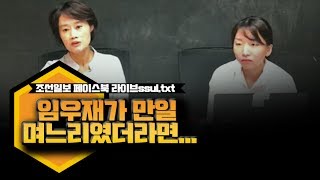 [양봉업자] 임우재가 만일 며느리였더라면… 조선일보 페이스북 라이브ssul.txt / 조선일보